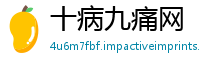 十病九痛网